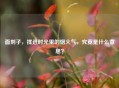 面剂子，揉进时光里的烟火气，究竟是什么意思？