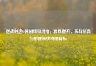 逆战射速G机制终极指南，属性提升、实战制霸与射速最快枪械解析