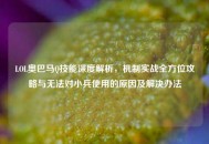 LOL奥巴马Q技能深度解析，机制实战全方位攻略与无法对小兵使用的原因及解决办法