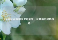CSGO与CSOL中的大卫布莱克，SAS精英的战场传奇