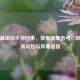 流脓鼻涕别不当回事，警惕健康信号，教你分清风热与风寒感冒