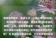 根据你的要求，直接生成一个简洁有力的标题，，和平精英内测全解析，测试机制与玩家福利揭秘，（注，若需更侧重某一方面，可调整为和平精英内测福利盘点，抢先体验资格如何获取？ 或 解密和平精英内测，从资格申请到版本差异）