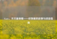 Coats，不只是保暖——织物里的故事与读音指南