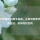 PUBG射击模式切换全指南，从自动到单发的切换 *** ，助你轻松吃鸡