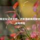 逆战菊花玩法全攻略，近距离制霸的秘密武器视频教程