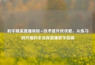 和平精英直播吸粉+技术提升双攻略，从练习到开播的全流程直播教学指南