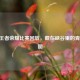 22场王者荣耀比赛回放，藏在峡谷里的青春拼图