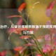 过敏治疗，从症状缓解到根源干预的实用指南与方案