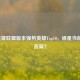 2024英雄联盟版本强势英雄Top10，谁是当前版本答案？