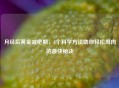 月经后黄金减肥期，3个科学 *** 助你轻松甩肉的最快秘诀