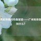 锻造强军体魄的热血摇篮——广州军体院改名叫什么？