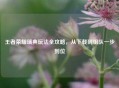 王者荣耀瑞典玩法全攻略，从下载到组队一步到位