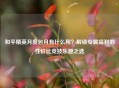 和平精英月度包月有什么用？解锁专属福利的性价比竞技乐趣之选