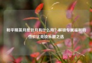 和平精英月度包月有什么用？解锁专属福利的性价比竞技乐趣之选