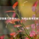 PUBG空投暴力连狙MK14，为何让高手又爱又恨？