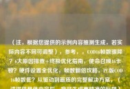 （注，根据您提供的示例内容推测生成，若实际内容不同可调整），参考，，COD16帧数骤降？6大原因排查+终极优化指南，使命召唤16卡顿？硬件设置全优化，帧数翻倍攻略，PC版COD16帧数低？从驱动到画质的完整解决方案，（请提供具体内容后，我可生成更精准的标题）