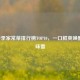 2024春季家常菜排行榜TOP10，一口鲜爽唤醒春日味蕾