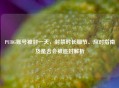 PUBG账号被封一天，封禁时长细节、应对指南及是否会被追封解析