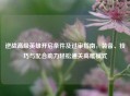 逆战高级英雄开启条件及过审指南，装备、技巧与配合助力轻松通关高难模式