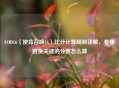 COD16（使命召唤16）比分计算规则详解，看懂胜负关键的分数怎么算