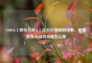 COD16（使命召唤16）比分计算规则详解，看懂胜负关键的分数怎么算