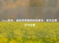 Steam胶衣，虚拟世界里的科技美学、亚文化表达与交易