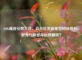 LOL端游引燃大改，百分比伤害重塑对线格局，坦克与刺客命运将翻转？