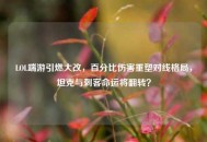 LOL端游引燃大改，百分比伤害重塑对线格局，坦克与刺客命运将翻转？