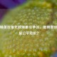 和平精英反角无敌现象引争议，是 *** 体验还是公平危机？