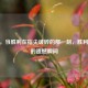 CSGO，当胜利在指尖破碎的那一刻，胜利奖励的遗憾瞬间