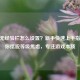 CSGO无经验栏怎么设置？新手快速上手指南助你摆脱等级焦虑，专注游戏本质