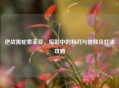 逆战黑蛇索菲亚，暗影中的利刃与信仰及打法攻略