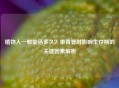 植物人一般能活多久？带胃管时影响生存期的关键因素解析