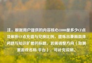 注，根据用户提供的内容核心18000是多少CF点及解析CF点充值与兑换比例，提炼出兼顾具体问题与知识扩展的标题。若需调整方向（如侧重游戏名称/平台），可补充说明。