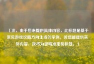 （注，由于您未提供具体内容，此标题是基于常见游戏攻略方向生成的示例。若您能提供实际内容，我将为您精准定制标题。）