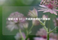 穿越火线（CF）开镜蹲使用技巧全解析