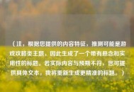 （注，根据您提供的内容特征，推测可能是游戏攻略类主题，因此生成了一个带有悬念和实用性的标题。若实际内容与预期不符，您可提供具体文本，我将重新生成更精准的标题。）