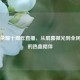 王者荣耀十周年直播，从屏幕微光到全民狂欢的热血陪伴