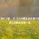 纪梵希打火机，方寸之间藏法式优雅与匠心，官方旗舰店价格一览