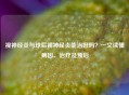 视神经炎与球后视神经炎能治好吗？一文读懂病因、治疗及预后