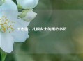 王志国，扎根乡土的暖心书记