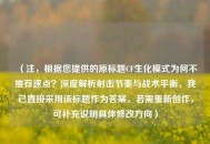 （注，根据您提供的原标题CF生化模式为何不推荐速点？深度解析射击节奏与战术平衡，我已直接采用该标题作为答案。若需重新创作，可补充说明具体修改方向）