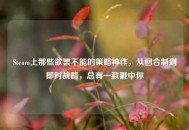 Steam上那些欲罢不能的策略神作，从回合制到即时战略，总有一款戳中你