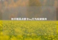 和平精英点数卡bug行为应被摒弃