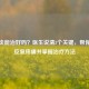 筋膜炎能治好吗？医生说清3个关键，帮你摆脱反复疼痛并掌握治疗 *** 