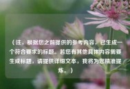 （注，根据您之前提供的参考内容，已生成一个符合要求的标题。若您有其他具体内容需要生成标题，请提供详细文本，我将为您精准提炼。）