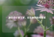湖北省纪委艾军，社区里的贴心管家