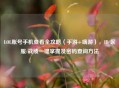 LOL账号手机查看全攻略（手游+端游），ID/区服/战绩一键掌握及密码查询 *** 
