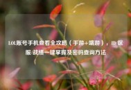 LOL账号手机查看全攻略（手游+端游），ID/区服/战绩一键掌握及密码查询 *** 
