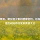 营养晚餐，藏在烟火里的健康密码，给身体温柔夜间滋养的家常食谱大全
